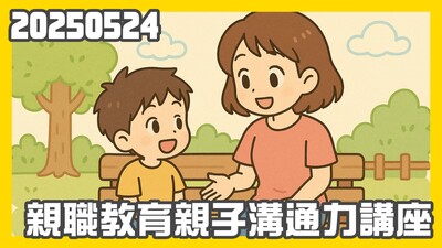 親職教育親子溝通力講座圖片