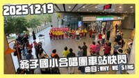20251219翁子國小合唱團快閃豐原車站WHYWESING圖片