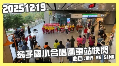 20251219翁子國小合唱團快閃豐原車站WHYWESING