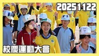 20251122校慶運動會精華圖片