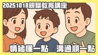 20251018情緒懂一點 溝通順一點 親職教育講座圖片