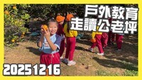 20251216走讀公老坪圖片