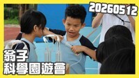 20260512科學園遊會