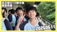 20260612翁子國小畢業典禮