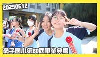 翁子國小第80屆畢業典禮活動精華圖片