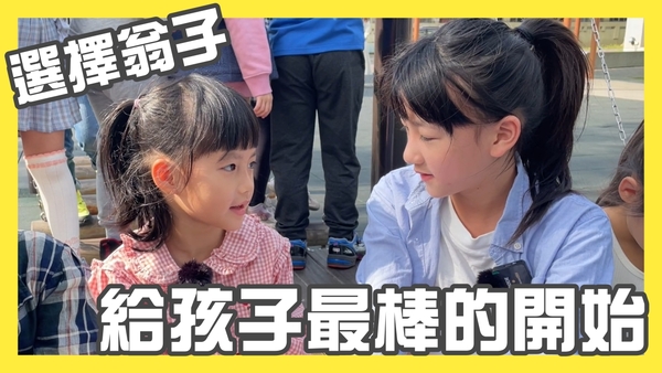 選擇翁子給孩子最棒的開始