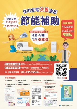 「住宅家電汰舊換新節能補助」宣傳海報