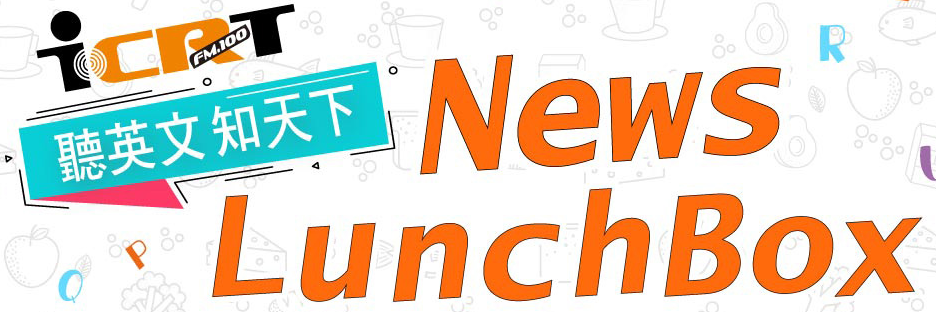 教育部 ICRT News Lunchbox