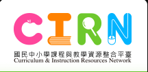 國民中小學課程與教學資源整合平臺